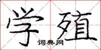 龐中華學殖楷書怎么寫