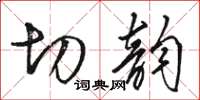 駱恆光切韻草書怎么寫