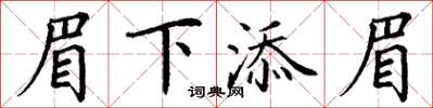 丁謙眉下添眉楷書怎么寫