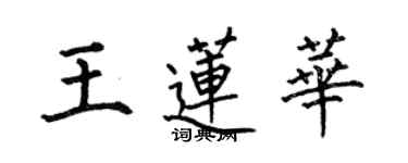 何伯昌王蓮華楷書個性簽名怎么寫