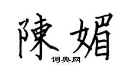 何伯昌陳媚楷書個性簽名怎么寫