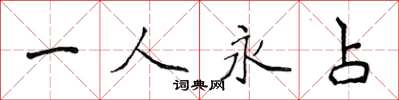 侯登峰一人永占楷書怎么寫
