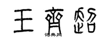 曾慶福王齊超篆書個性簽名怎么寫