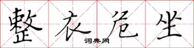 黃華生整衣危坐楷書怎么寫