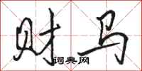 駱恆光財馬行書怎么寫