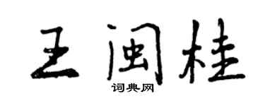 曾慶福王閩桂行書個性簽名怎么寫
