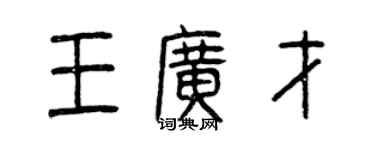 曾慶福王廣才篆書個性簽名怎么寫