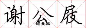 荊霄鵬謝公屐楷書怎么寫