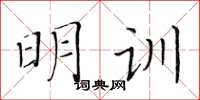 黃華生明訓楷書怎么寫