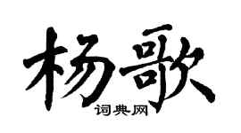 翁闓運楊歌楷書個性簽名怎么寫