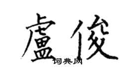 何伯昌盧俊楷書個性簽名怎么寫