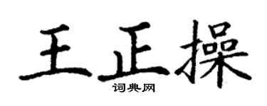 丁謙王正操楷書個性簽名怎么寫