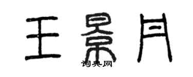 曾慶福王景丹篆書個性簽名怎么寫
