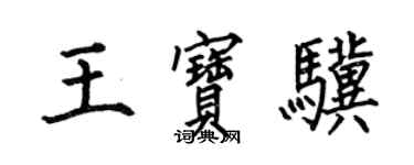 何伯昌王寶驥楷書個性簽名怎么寫