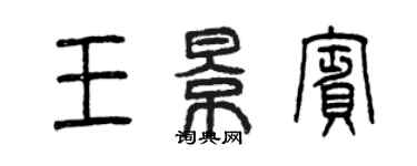 曾慶福王景賓篆書個性簽名怎么寫