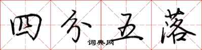 荊霄鵬四分五落行書怎么寫