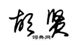 朱錫榮胡賢草書個性簽名怎么寫