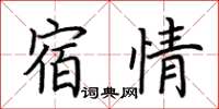 荊霄鵬宿情楷書怎么寫