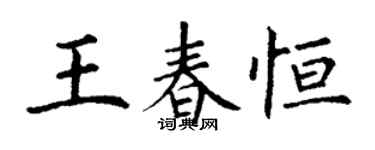 丁謙王春恆楷書個性簽名怎么寫