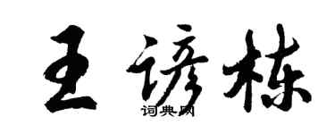 胡問遂王諺棟行書個性簽名怎么寫