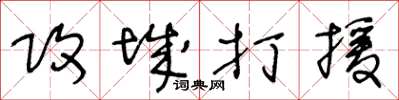 王冬齡攻城打援草書怎么寫