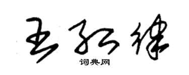 朱錫榮王紅律草書個性簽名怎么寫