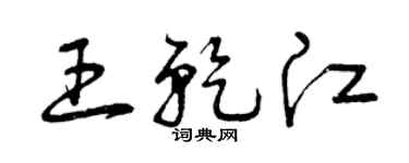 曾慶福王乾江草書個性簽名怎么寫