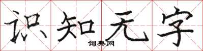 駱恆光識知無字楷書怎么寫