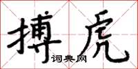 周炳元搏虎楷書怎么寫