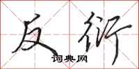 田英章反衍行書怎么寫