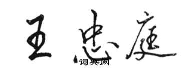 駱恆光王忠庭行書個性簽名怎么寫