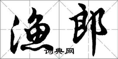 胡問遂漁郎行書怎么寫