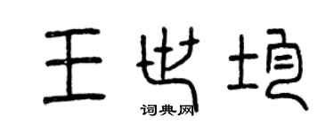 曾慶福王世均篆書個性簽名怎么寫