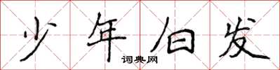 侯登峰少年白髮楷書怎么寫