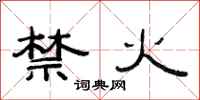 范連陞禁火隸書怎么寫