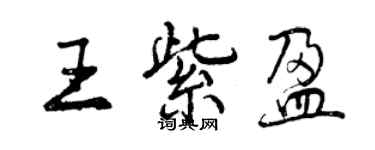 曾慶福王紫盈行書個性簽名怎么寫
