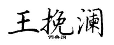 丁謙王挽瀾楷書個性簽名怎么寫