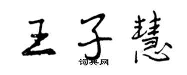 曾慶福王子慧行書個性簽名怎么寫