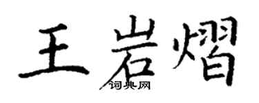 丁謙王岩熠楷書個性簽名怎么寫