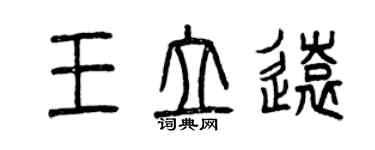 曾慶福王立遠篆書個性簽名怎么寫