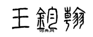 曾慶福王鈞翰篆書個性簽名怎么寫