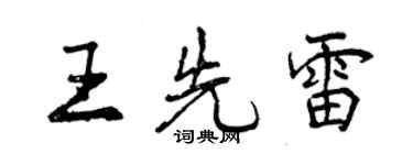 曾慶福王先雷行書個性簽名怎么寫