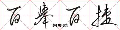 駱恆光百舉百捷草書怎么寫