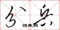 駱恆光分兵草書怎么寫