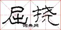 柯春海屈撓隸書怎么寫