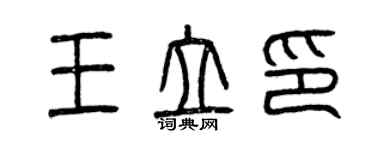 曾慶福王立印篆書個性簽名怎么寫