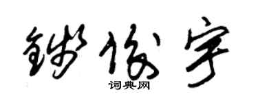 朱錫榮錢俊宇草書個性簽名怎么寫