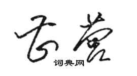 駱恆光曹營草書個性簽名怎么寫