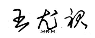 朱錫榮王尤裙草書個性簽名怎么寫