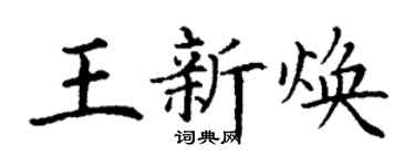 丁謙王新煥楷書個性簽名怎么寫